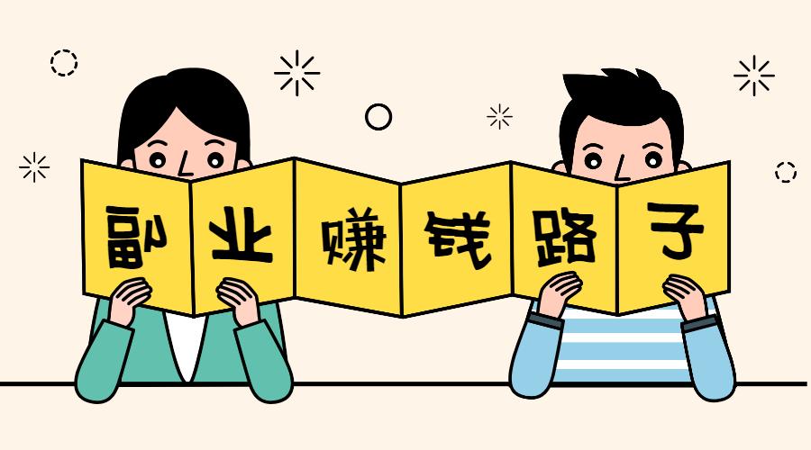 揭秘7个副业赚钱真相，让家长效率翻倍！